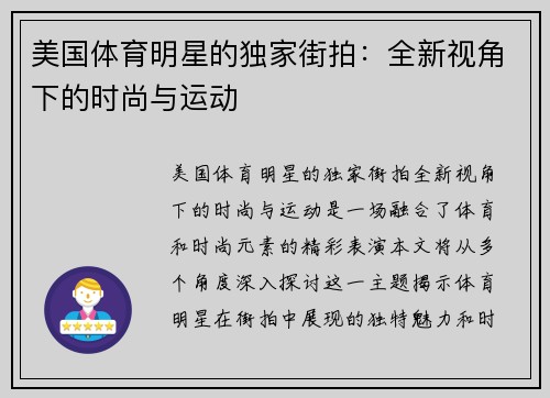 美国体育明星的独家街拍：全新视角下的时尚与运动