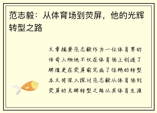 范志毅：从体育场到荧屏，他的光辉转型之路