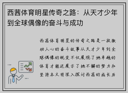 西茜体育明星传奇之路：从天才少年到全球偶像的奋斗与成功