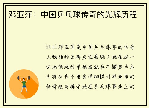 邓亚萍：中国乒乓球传奇的光辉历程