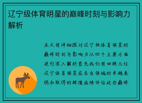 辽宁级体育明星的巅峰时刻与影响力解析