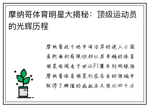 摩纳哥体育明星大揭秘：顶级运动员的光辉历程