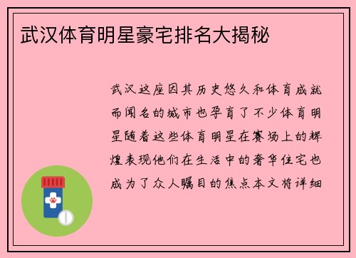 武汉体育明星豪宅排名大揭秘