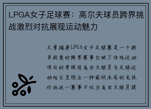 LPGA女子足球赛：高尔夫球员跨界挑战激烈对抗展现运动魅力