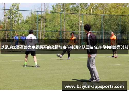 以足球比赛宣誓为主题展开的激情与责任体现全队团结奋进精神的誓言时刻