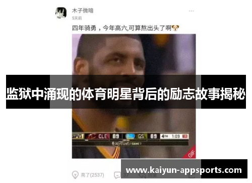 监狱中涌现的体育明星背后的励志故事揭秘