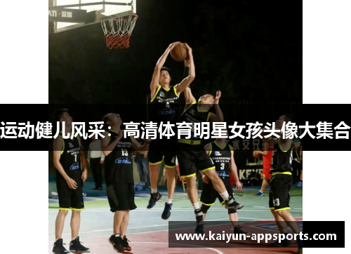 运动健儿风采：高清体育明星女孩头像大集合