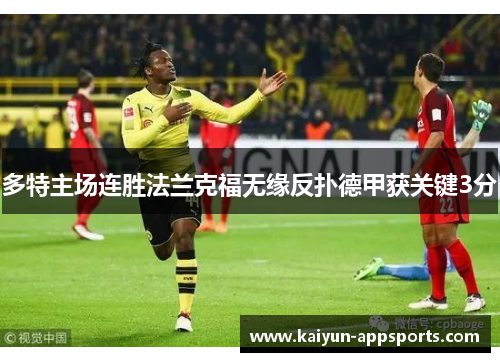 多特主场连胜法兰克福无缘反扑德甲获关键3分