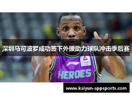 深圳马可波罗成功签下外援助力球队冲击季后赛