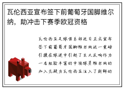 瓦伦西亚宣布签下前葡萄牙国脚维尔纳，助冲击下赛季欧冠资格