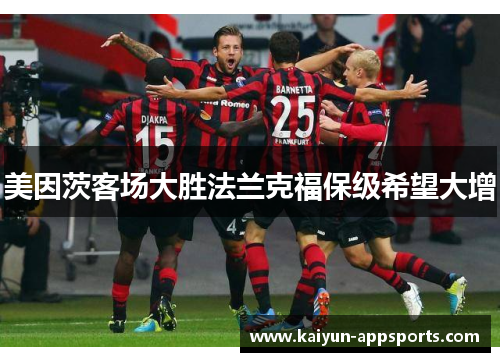 美因茨客场大胜法兰克福保级希望大增