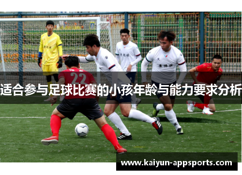 适合参与足球比赛的小孩年龄与能力要求分析
