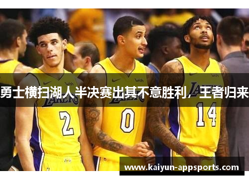 勇士横扫湖人半决赛出其不意胜利，王者归来
