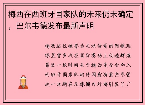 梅西在西班牙国家队的未来仍未确定，巴尔韦德发布最新声明
