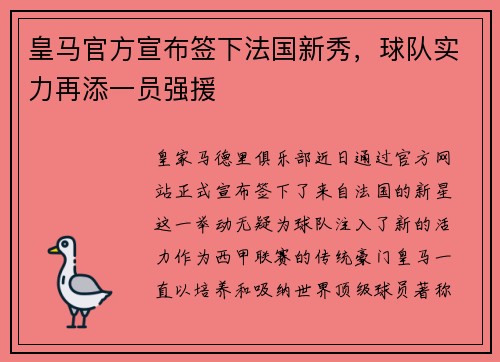 皇马官方宣布签下法国新秀，球队实力再添一员强援