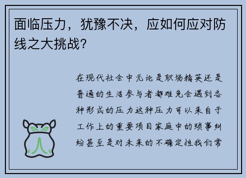 面临压力，犹豫不决，应如何应对防线之大挑战？