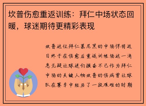 坎普伤愈重返训练：拜仁中场状态回暖，球迷期待更精彩表现