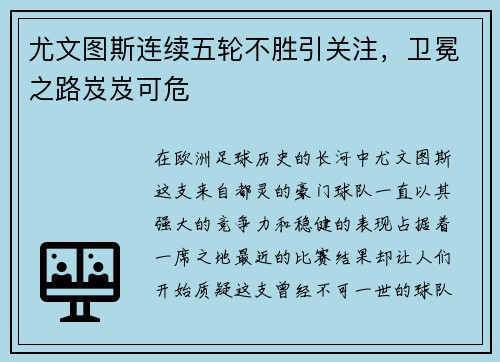 尤文图斯连续五轮不胜引关注，卫冕之路岌岌可危
