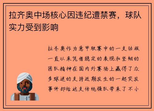 拉齐奥中场核心因违纪遭禁赛，球队实力受到影响