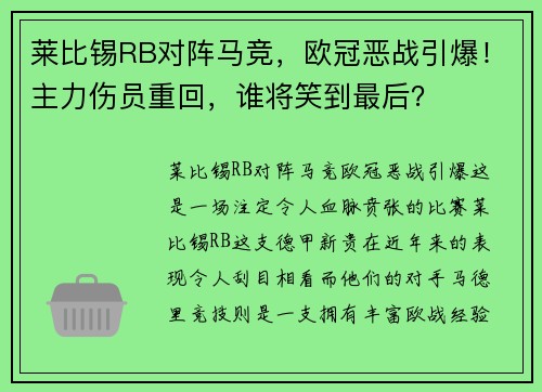 莱比锡RB对阵马竞，欧冠恶战引爆！主力伤员重回，谁将笑到最后？