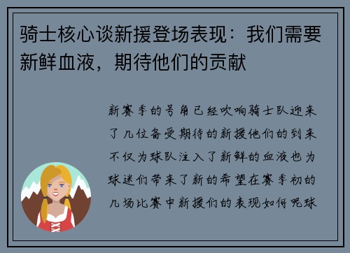 骑士核心谈新援登场表现：我们需要新鲜血液，期待他们的贡献