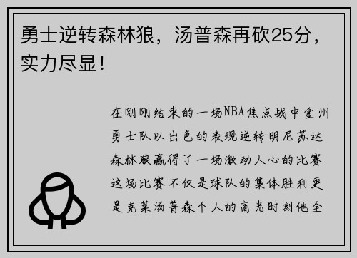 勇士逆转森林狼，汤普森再砍25分，实力尽显！