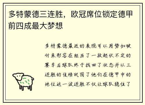 多特蒙德三连胜，欧冠席位锁定德甲前四成最大梦想