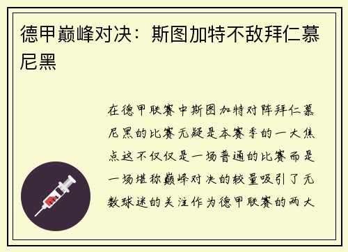 德甲巅峰对决：斯图加特不敌拜仁慕尼黑