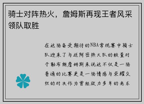 骑士对阵热火，詹姆斯再现王者风采领队取胜