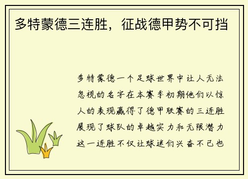 多特蒙德三连胜，征战德甲势不可挡