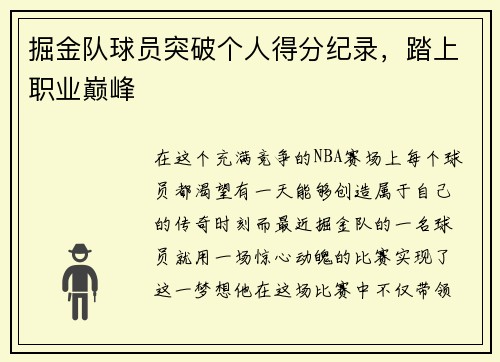 掘金队球员突破个人得分纪录，踏上职业巅峰