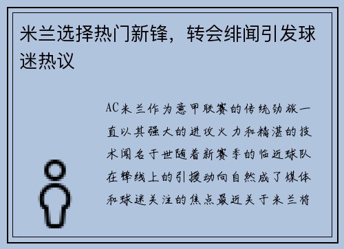 米兰选择热门新锋，转会绯闻引发球迷热议