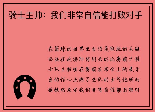 骑士主帅：我们非常自信能打败对手