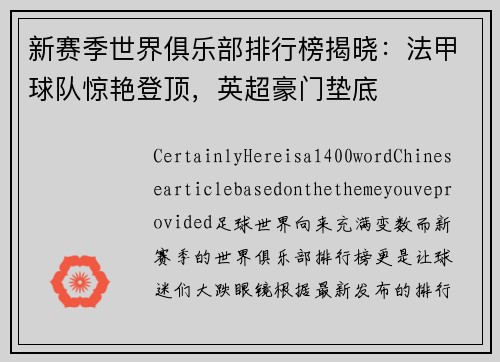 新赛季世界俱乐部排行榜揭晓：法甲球队惊艳登顶，英超豪门垫底